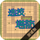 选技塔防