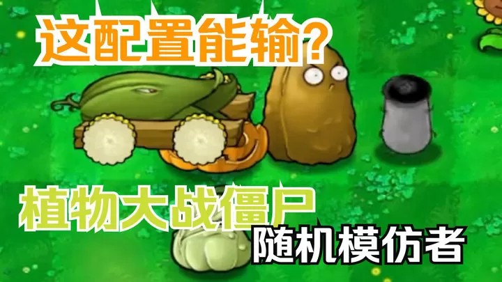 植物大战僵尸: 终极随机版（云游戏）游戏截图6