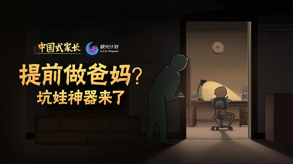中国式家长苹果手机版
