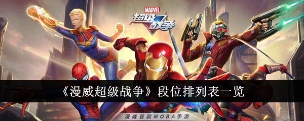 漫威超级战争有哪些段位-段位排列表一览