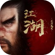 异侠传