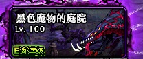 DNF黑色魔物的庭院入场条件介绍-色魔物的庭院地下城入场规则详情