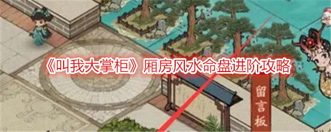 叫我大掌柜厢房风水命盘进阶攻略-厢房风水命盘怎么进阶