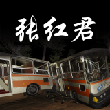 张红君