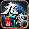 九零王者传奇