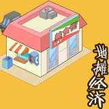 地摊经济