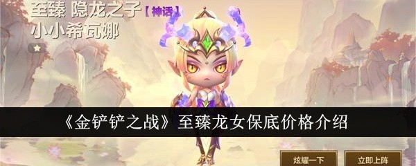 金铲铲之战至臻龙女保底多少钱-至臻龙女保底价格介绍