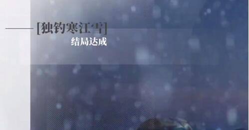 完蛋我被美女包围了DLC独钓寒江雪结局攻略-DLC独钓寒江雪结局怎么选