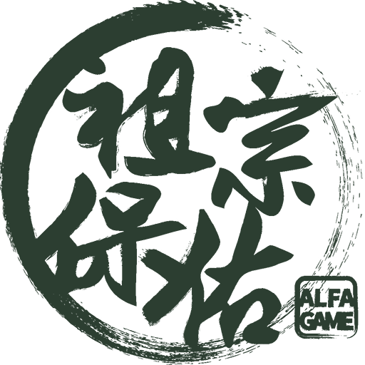 祖宗保佑
