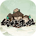 妖怪来了（免广告奖励）