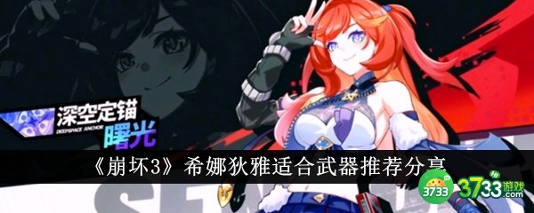 崩坏3希娜狄雅适合哪些武器-希娜狄雅适合武器推荐分享