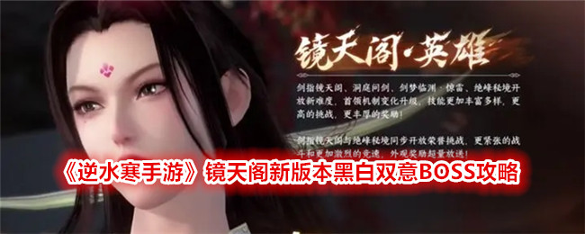 逆水寒手游黑白双意怎么打-镜天阁黑白双意BOSS攻略