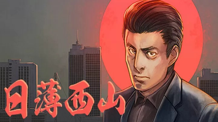 日薄西山（云游戏）游戏截图2