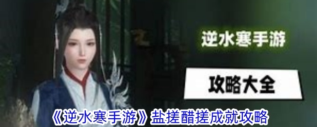 逆水寒手游盐搓醋搓怎么达成-盐搓醋搓成就攻略