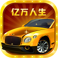 亿万人生iOS版