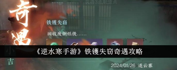逆水寒手游铁镬失窃奇遇怎么完成-铁镬失窃奇遇攻略