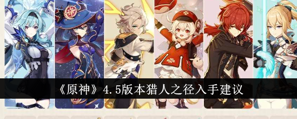 原神4.5版本猎人之径值得入手吗-4.5版本猎人之径入手建议