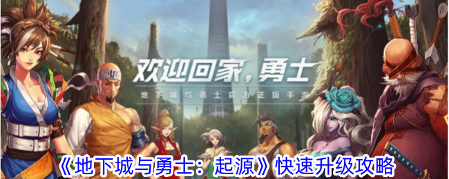 地下城与勇士起源怎么快速升级-快速升级攻略