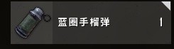绝地求生蓝圈手雷怎么样-蓝圈手雷武器评测