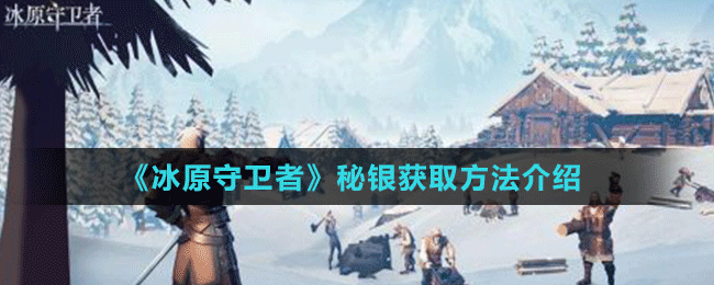 冰原守卫者秘银怎么获取-秘银获取方法介绍