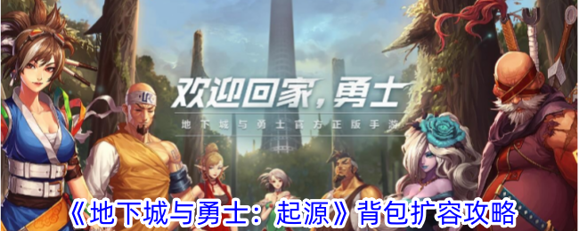 地下城与勇士起源背包怎么扩容-背包扩容攻略