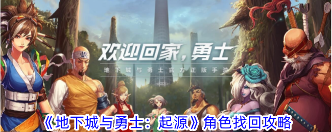 地下城与勇士起源角色找回怎么弄-角色找回攻略