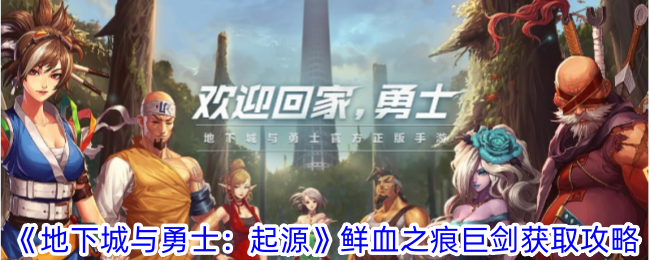 地下城与勇士起源鲜血之痕巨剑哪里-鲜血之痕巨剑获取攻略