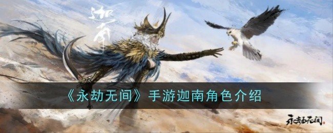 永劫无间手游迦南怎么样-迦南角色介绍