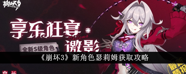 崩坏3新角色瑟莉姆怎么获得-新角色瑟莉姆获取攻略