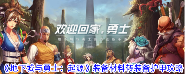 地下城与勇士起源装备材料怎么转装备护甲-装备材料转装备护甲攻略