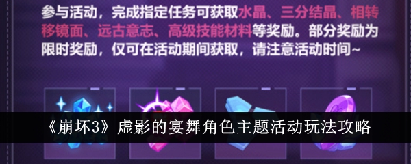 崩坏3虚影的宴舞角色主题活动怎么玩-虚影的宴舞角色主题活动玩法攻略