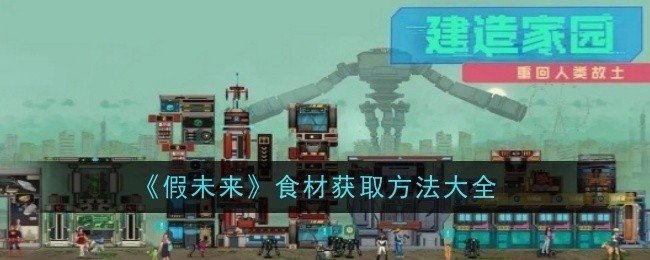 假未来食材获取方法有哪些-食材获取方法大全