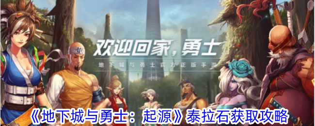 地下城与勇士起源泰拉石怎么获得-泰拉石获取攻略