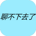 聊不下去了（货币使用不减）