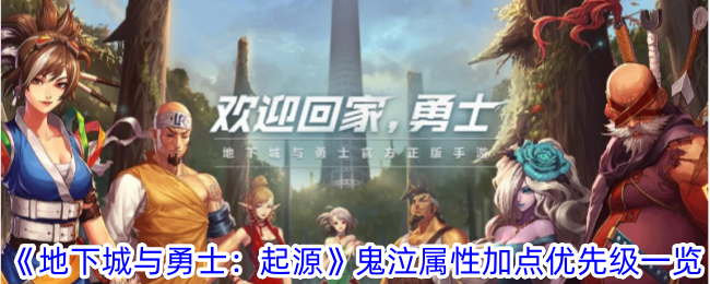 地下城与勇士起源鬼泣属性先加哪个-鬼泣属性加点优先级一览