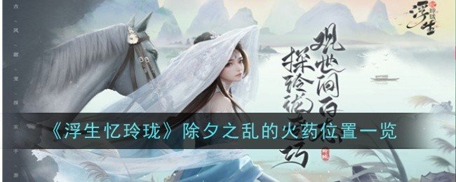 浮生忆玲珑除夕之乱的火药位置在哪-除夕之乱的火药位置一览