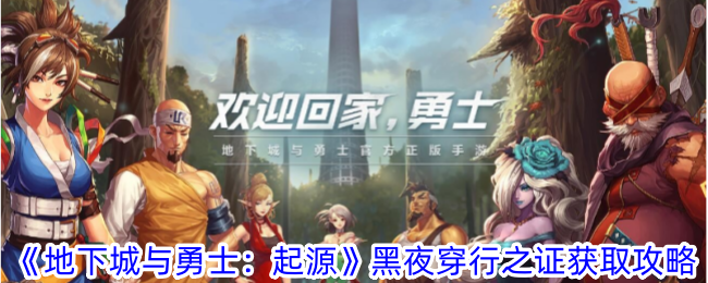 地下城与勇士起源黑夜穿行之证怎么获得-黑夜穿行之证获取攻略