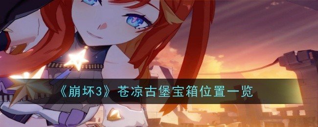 崩坏3苍凉古堡宝箱全收集-苍凉古堡宝箱位置一览