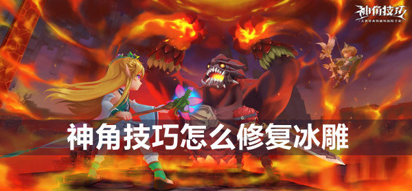 神角技巧怎么修复冰雕-修复冰雕方法