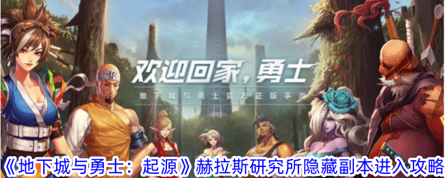 地下城与勇士起源赫拉斯研究所隐藏副本怎么进入-赫拉斯研究所隐藏副本进入攻略
