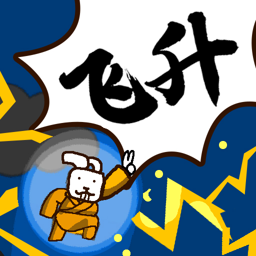 修真界升仙大赛