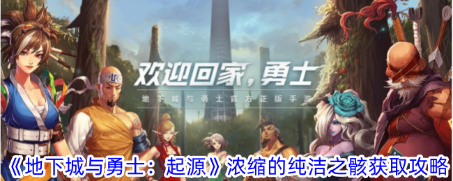 地下城与勇士起源浓缩的纯洁之骸怎么获得-浓缩的纯洁之骸获取攻略