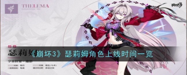 崩坏3瑟莉姆什么时候出-瑟莉姆上线时间一览