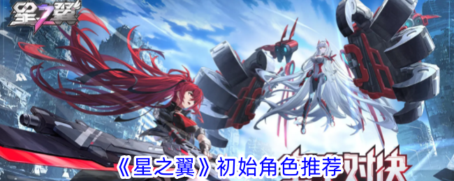 星之翼初始角色选什么-初始角色推荐
