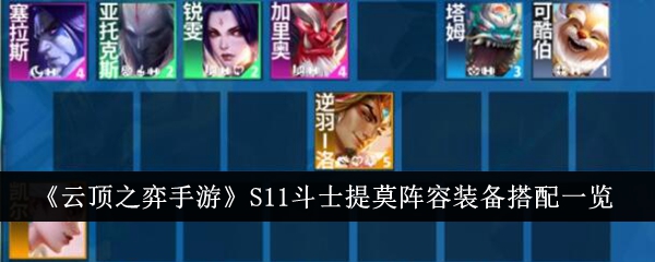 云顶之弈S11斗士提莫阵容怎么玩-S11斗士提莫阵容玩法攻略