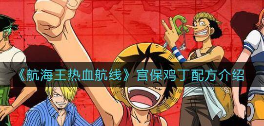 航海王热血航线宫保鸡丁怎么做-宫保鸡丁制作方法