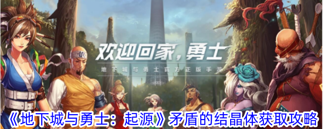 地下城与勇士起源矛盾的结晶体怎么获得-矛盾的结晶体获取攻略