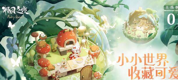 精灵之境球谱在哪-球谱位置介绍