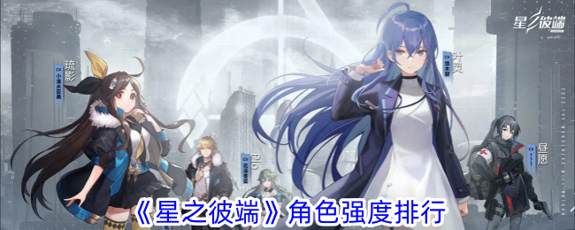 星之彼端哪些角色好用-角色强度排行