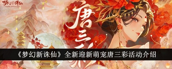 梦幻新诛仙迎新萌宠唐三彩活动怎么玩-迎新萌宠唐三彩活动玩法攻略